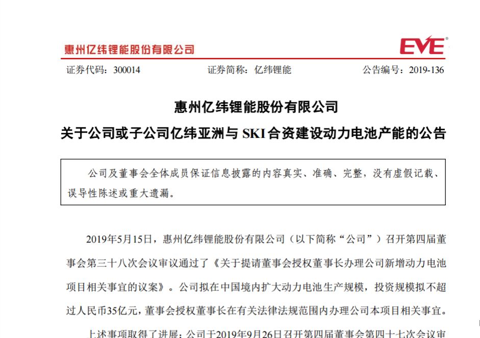 强强联合，优势互补，亿纬锂能与SK On股权置换深化资源整合战略