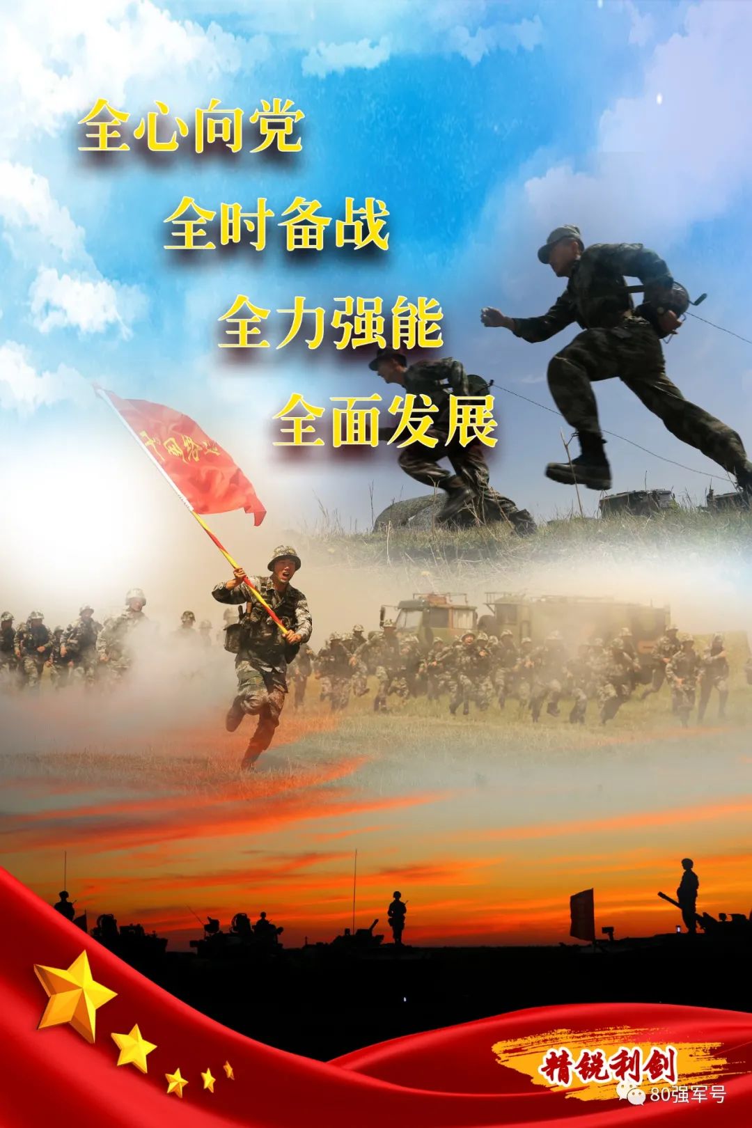 全时待铸盾 随时能亮剑 战之必胜—新时代人民军队的使命与担当