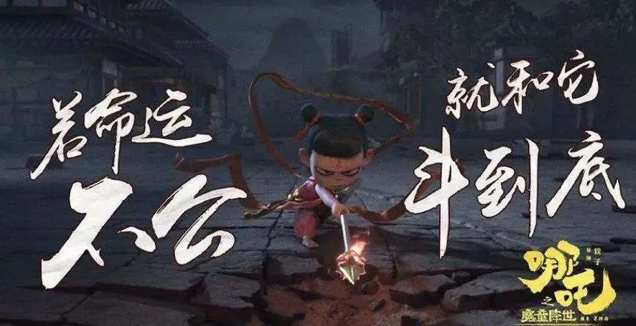 燃！哪吒精神照亮新年征途—致每一个我命由我不由天的你